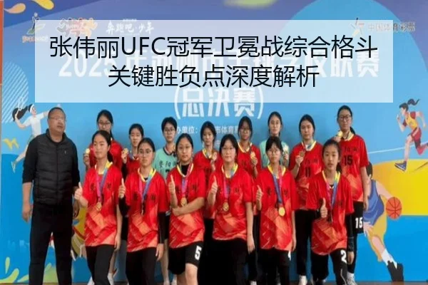 张伟丽UFC冠军卫冕战综合格斗关键胜负点深度解析（migusprot）